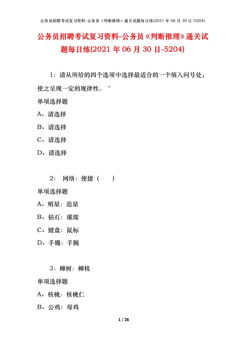 公务员招聘考试复习资料-公务员判断推理通关试题每日练2021年06月30日-5204