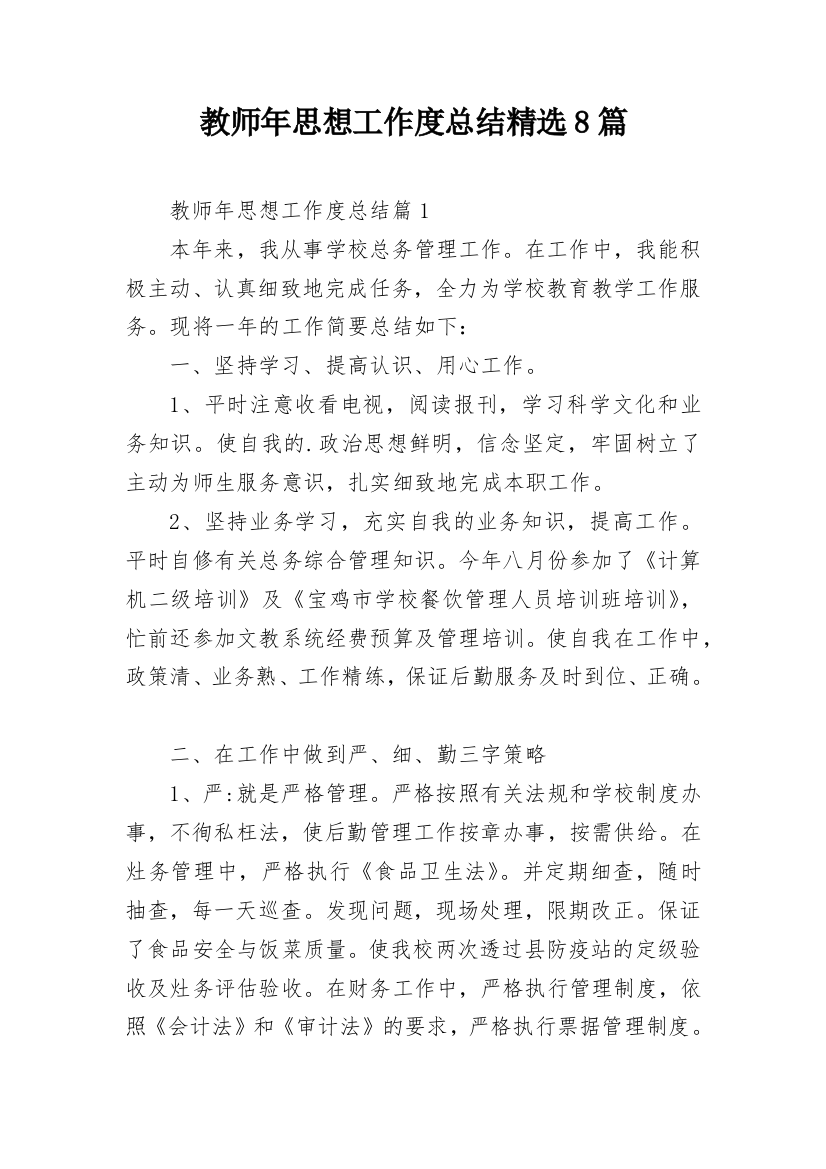 教师年思想工作度总结精选8篇