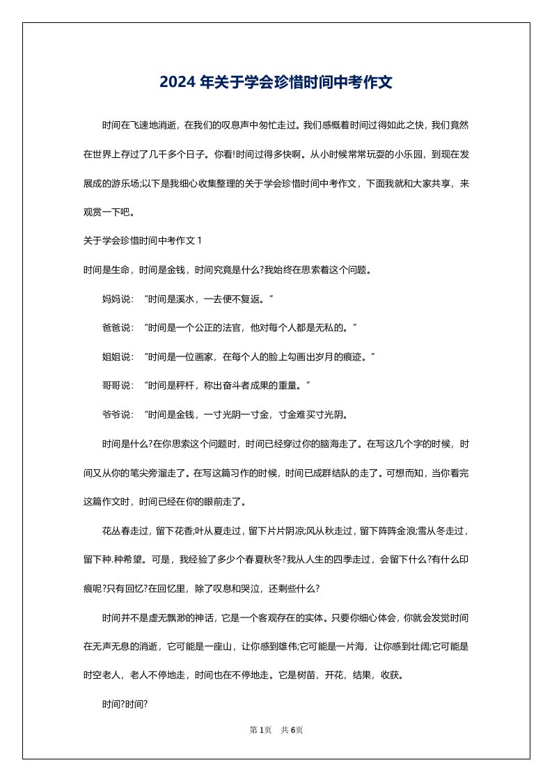 2024年关于学会珍惜时间中考作文