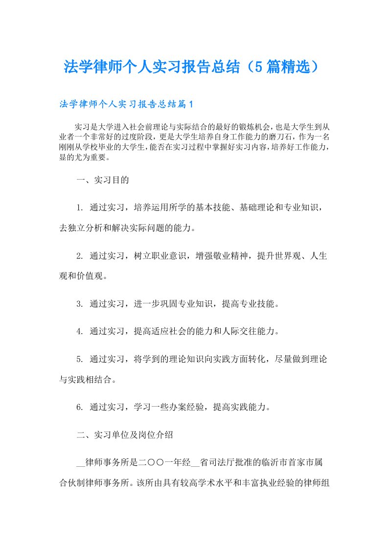 法学律师个人实习报告总结（5篇精选）