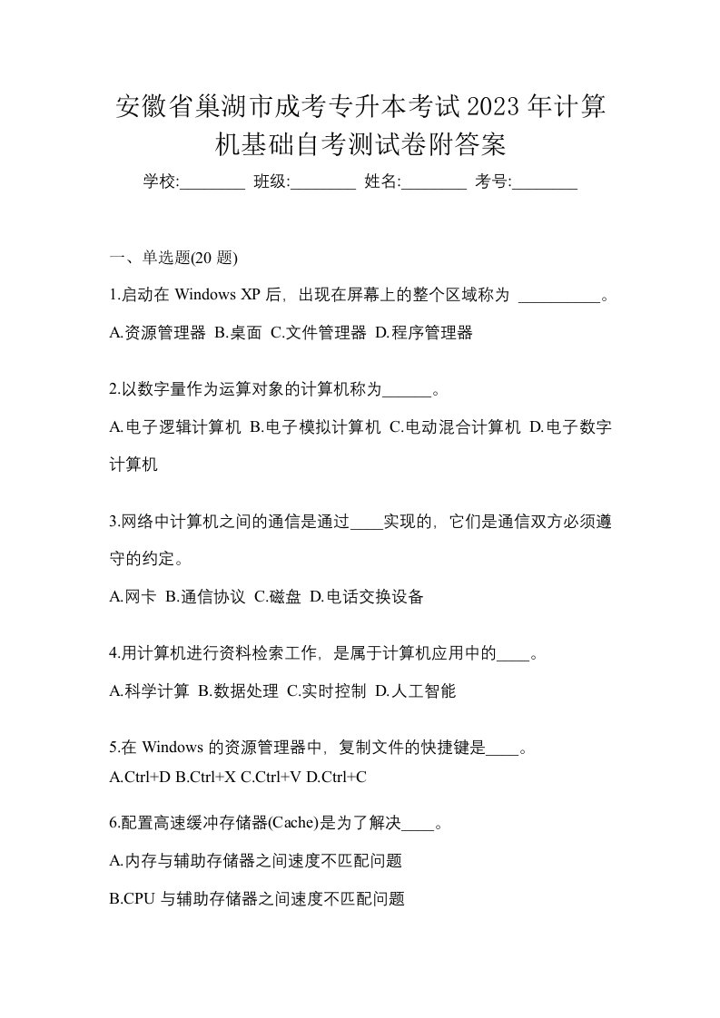 安徽省巢湖市成考专升本考试2023年计算机基础自考测试卷附答案