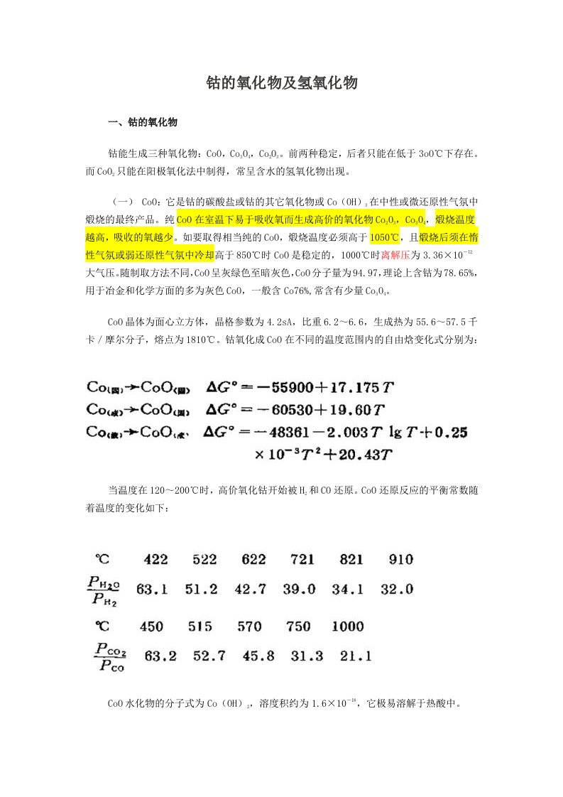 钴的氧化物及氢氧化物