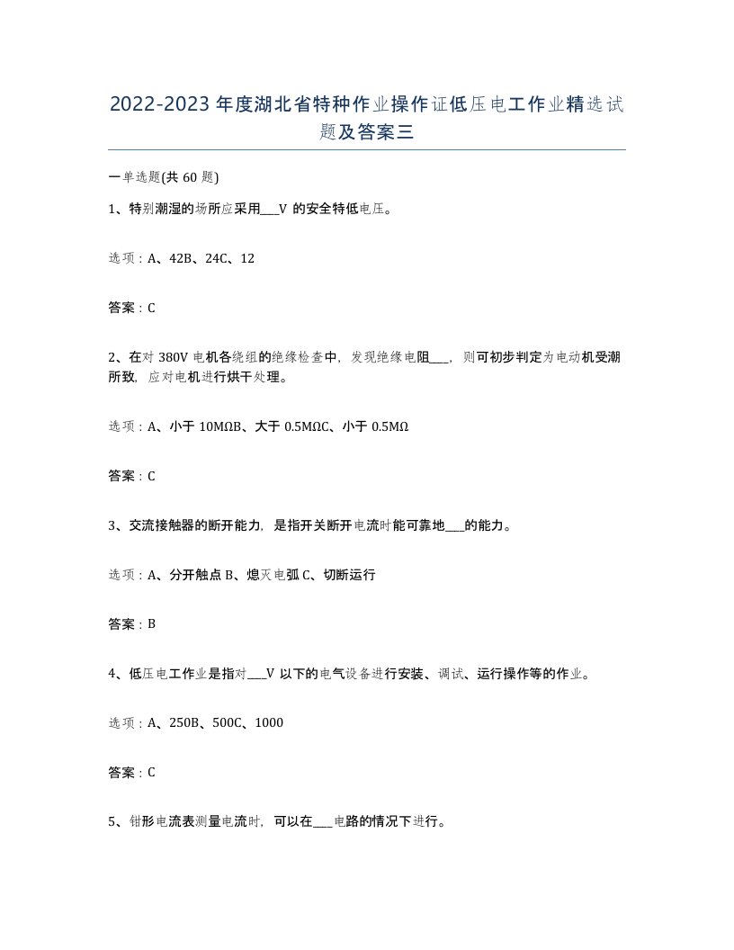 2022-2023年度湖北省特种作业操作证低压电工作业试题及答案三