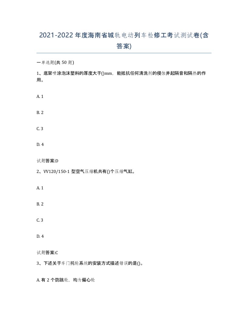 20212022年度海南省城轨电动列车检修工考试测试卷含答案