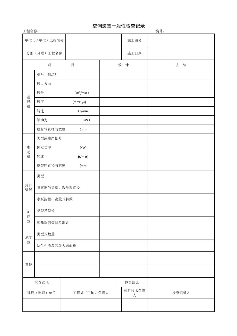 建筑工程-11217空调装置一般性检查记录