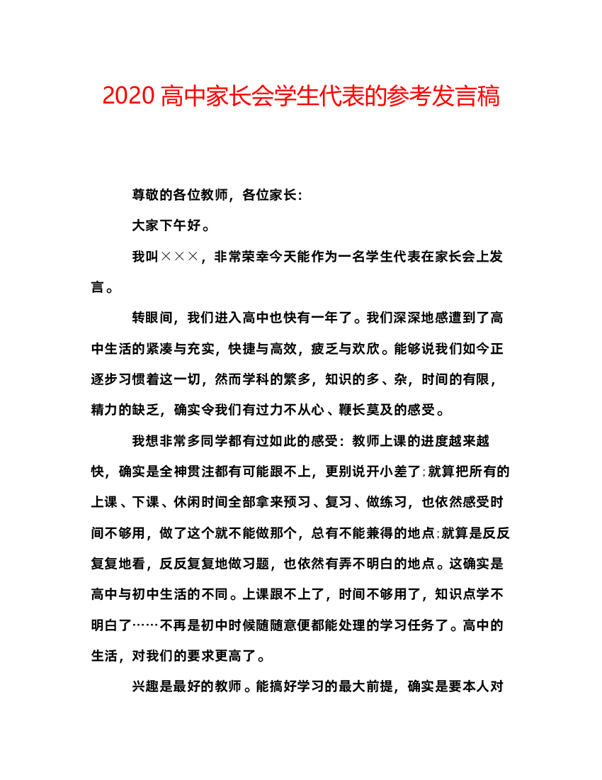 2022高中家长会学生代表的参考发言稿