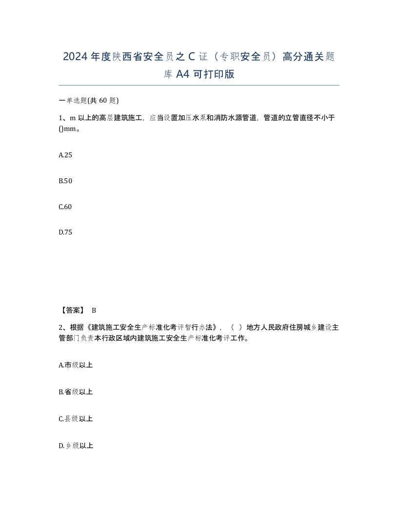 2024年度陕西省安全员之C证专职安全员高分通关题库A4可打印版