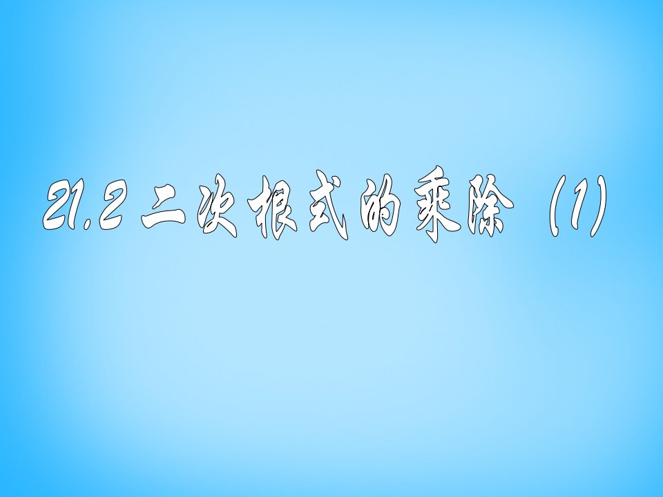 山东省广饶县花官镇中心初中九年级数学上册