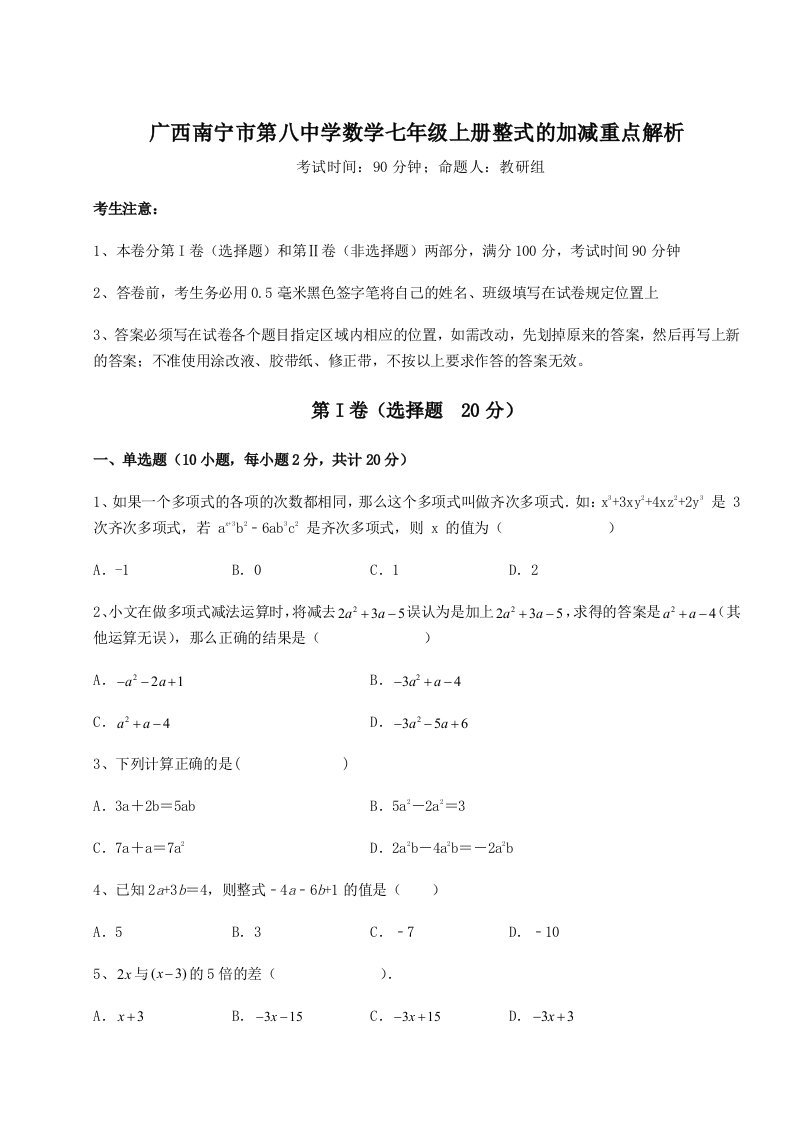 解析卷广西南宁市第八中学数学七年级上册整式的加减重点解析试题（含答案解析版）