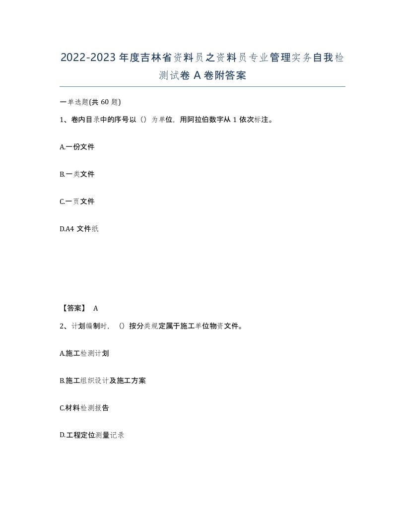 2022-2023年度吉林省资料员之资料员专业管理实务自我检测试卷A卷附答案