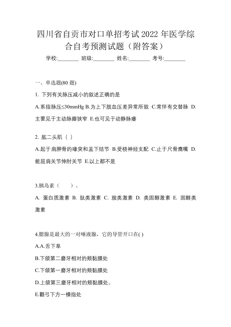 四川省自贡市对口单招考试2022年医学综合自考预测试题附答案