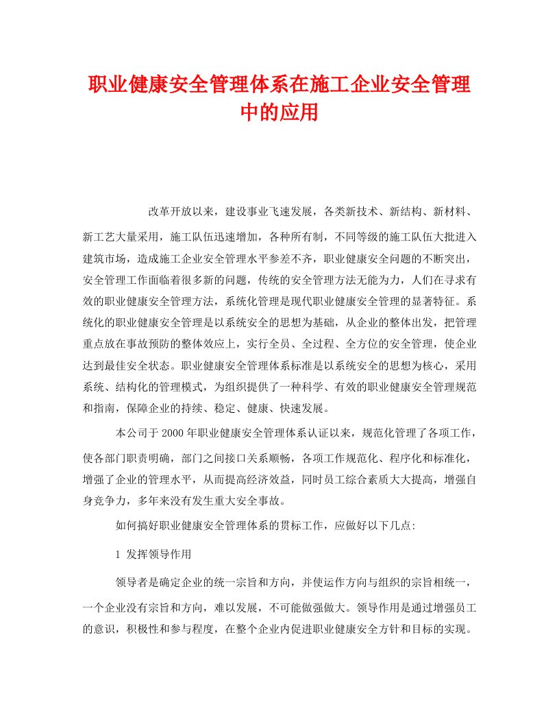 精编管理体系之职业健康安全管理体系在施工企业安全管理中的应用