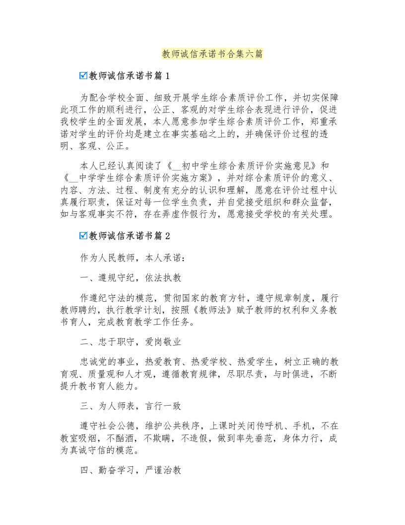 教师诚信承诺书合集六篇