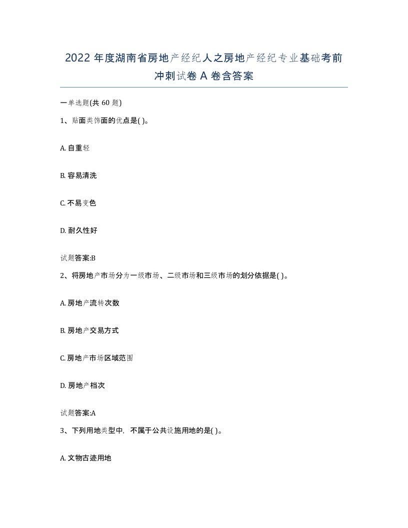 2022年度湖南省房地产经纪人之房地产经纪专业基础考前冲刺试卷A卷含答案