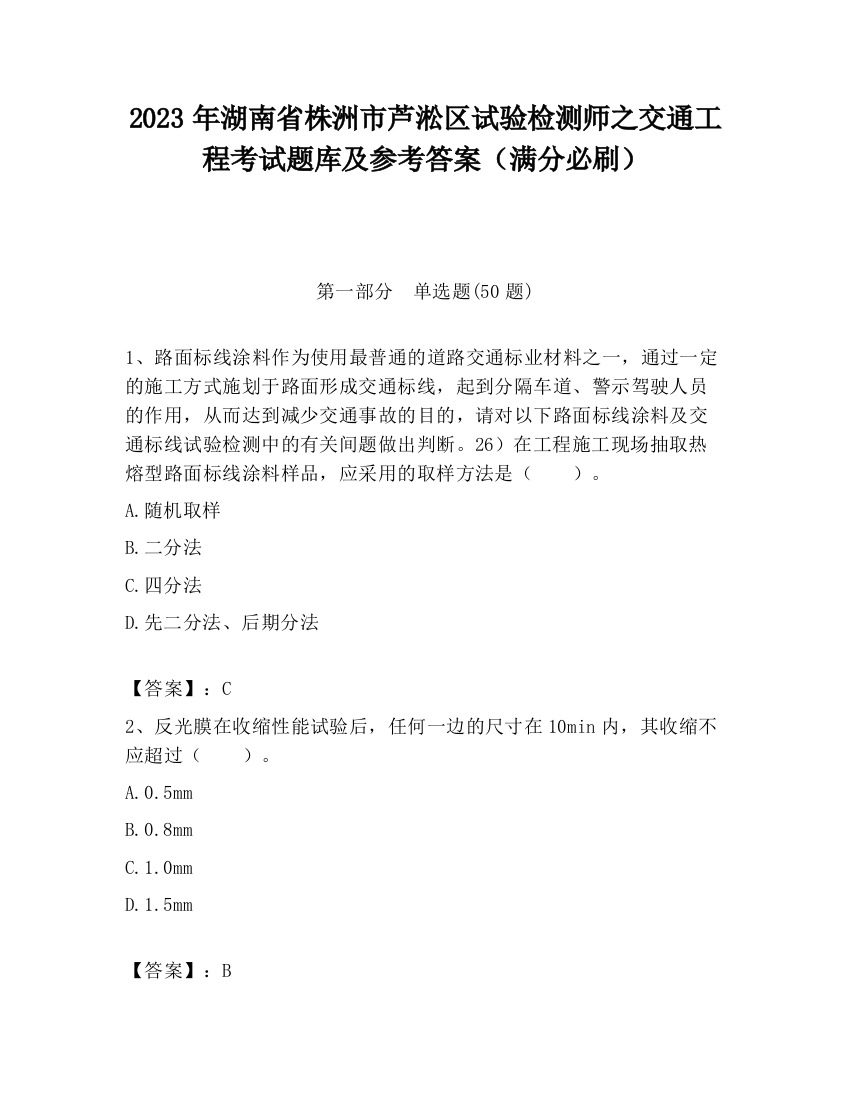 2023年湖南省株洲市芦淞区试验检测师之交通工程考试题库及参考答案（满分必刷）