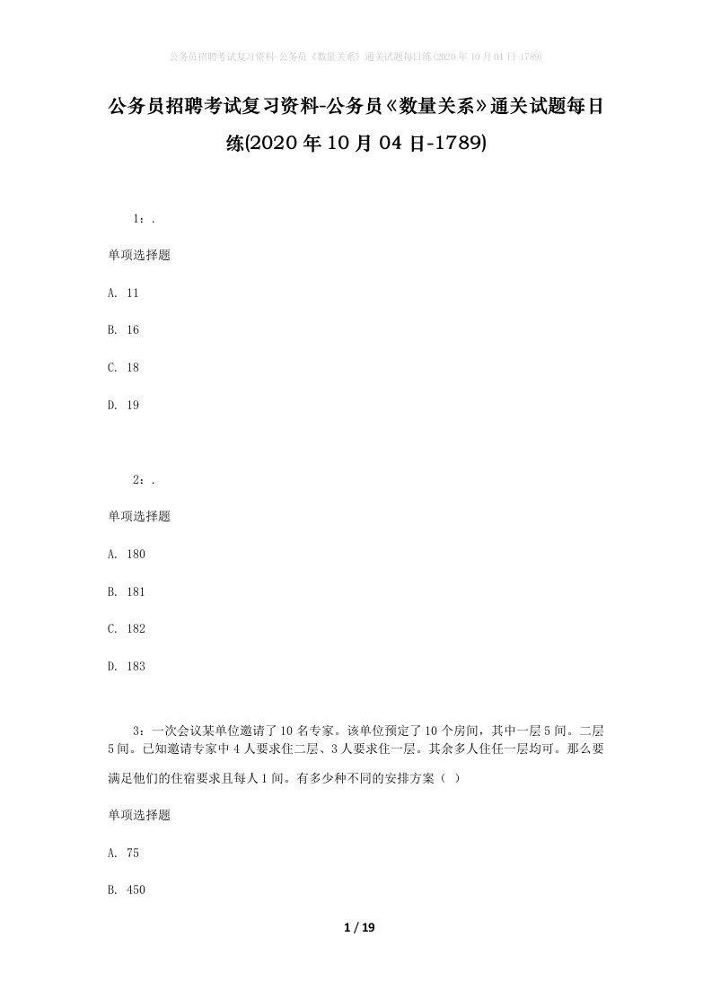 公务员招聘考试复习资料-公务员数量关系通关试题每日练2020年10月04日-1789