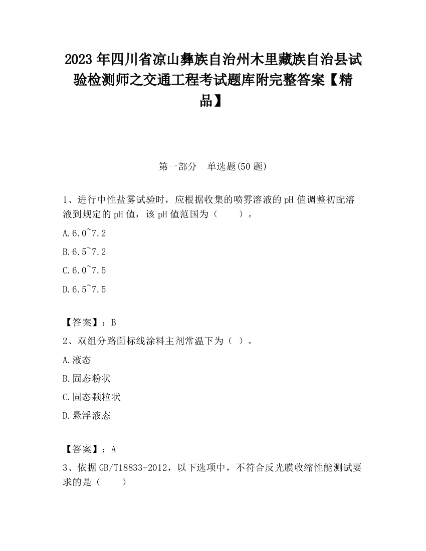 2023年四川省凉山彝族自治州木里藏族自治县试验检测师之交通工程考试题库附完整答案【精品】