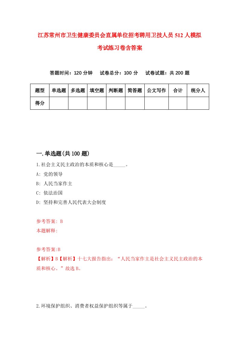 江苏常州市卫生健康委员会直属单位招考聘用卫技人员512人模拟考试练习卷含答案9