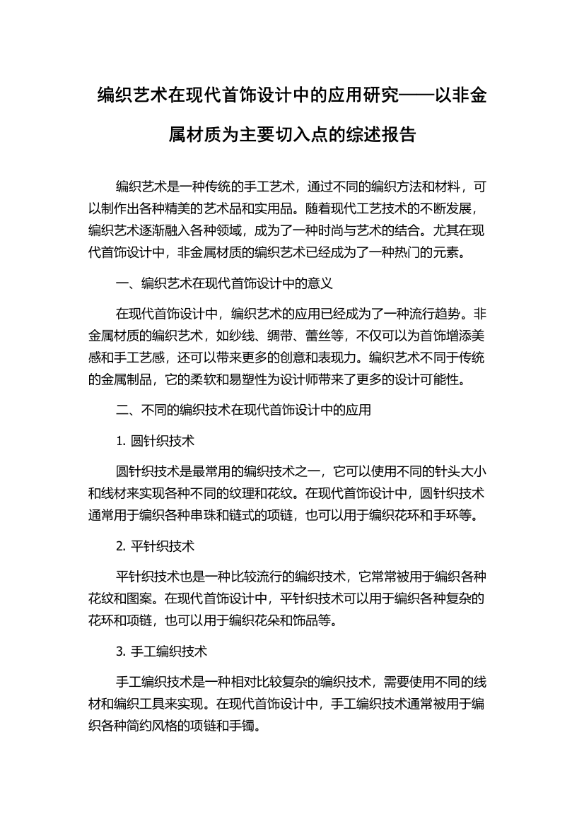 编织艺术在现代首饰设计中的应用研究——以非金属材质为主要切入点的综述报告