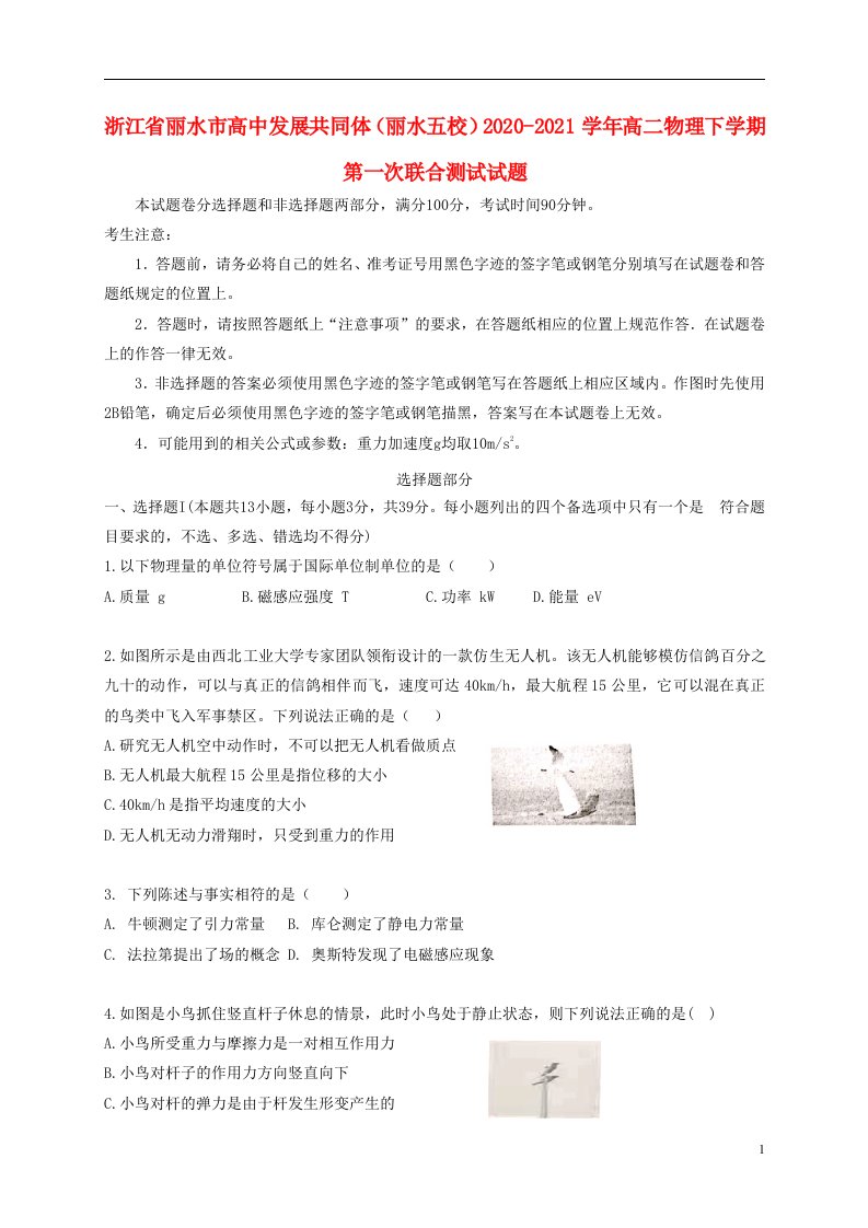 浙江省丽水市高中发展共同体丽水五校2020_2021学年高二物理下学期第一次联合测试试题