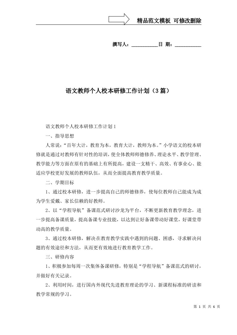 语文教师个人校本研修工作计划3篇