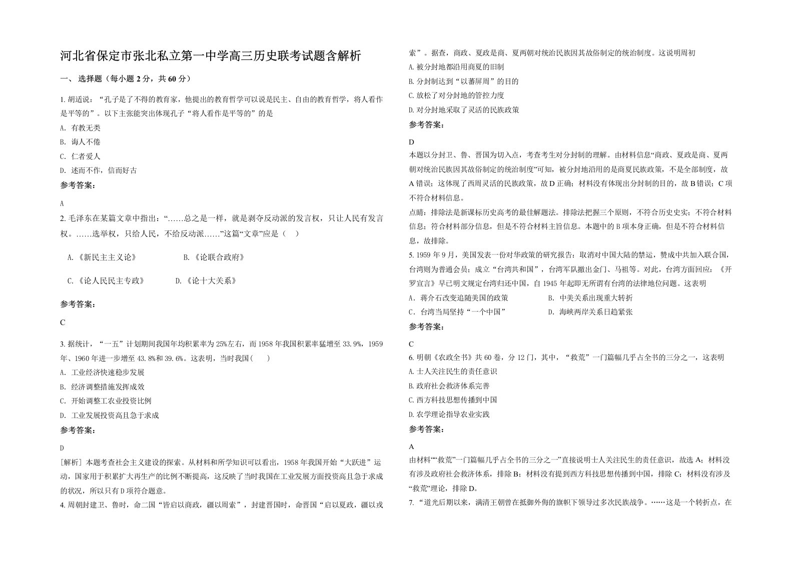 河北省保定市张北私立第一中学高三历史联考试题含解析