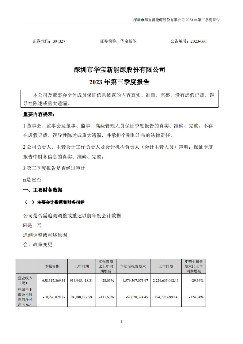 深交所-华宝新能：2023年三季度报告-20231027