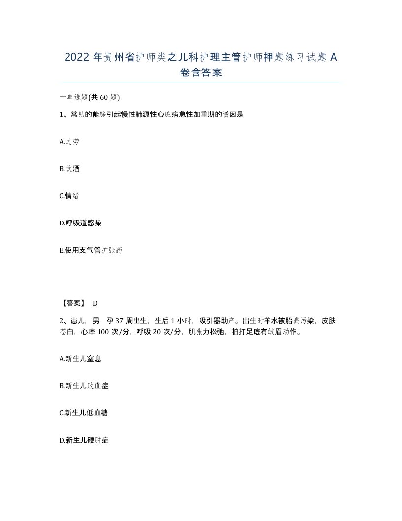 2022年贵州省护师类之儿科护理主管护师押题练习试题A卷含答案