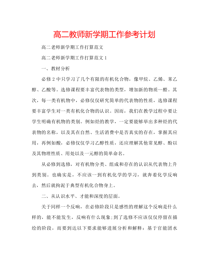 精编高二教师新学期工作参考计划