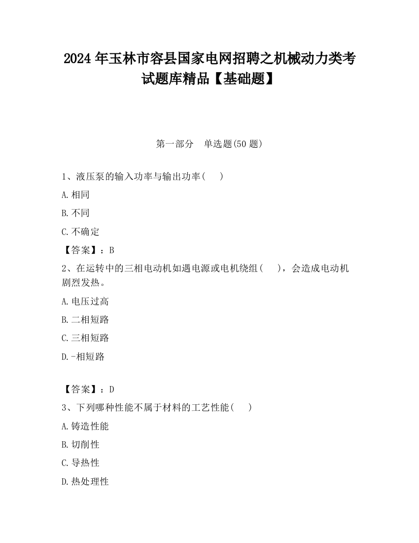 2024年玉林市容县国家电网招聘之机械动力类考试题库精品【基础题】