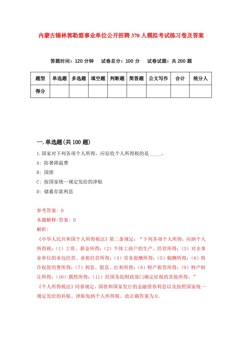 内蒙古锡林郭勒盟事业单位公开招聘370人模拟考试练习卷及答案第5次