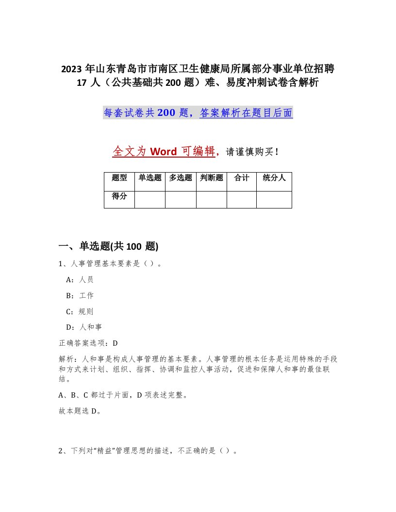 2023年山东青岛市市南区卫生健康局所属部分事业单位招聘17人公共基础共200题难易度冲刺试卷含解析