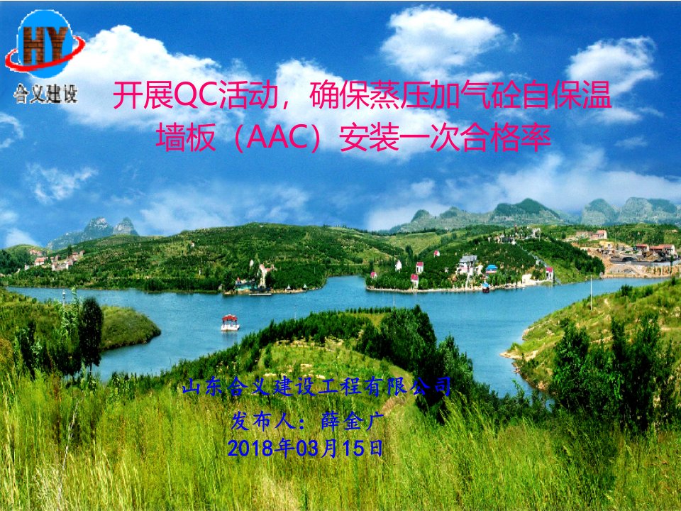 qc成果《提高蒸压加气砼自保温墙板(aac)安装一次合格率》