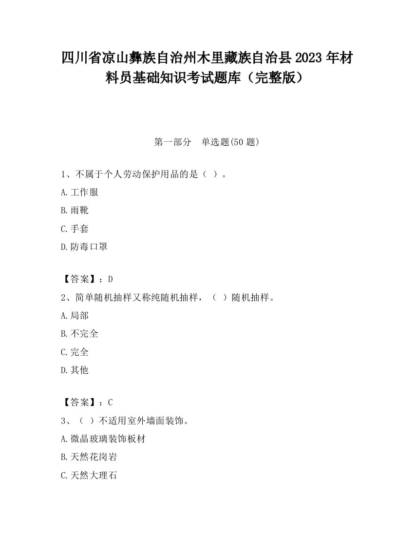 四川省凉山彝族自治州木里藏族自治县2023年材料员基础知识考试题库（完整版）