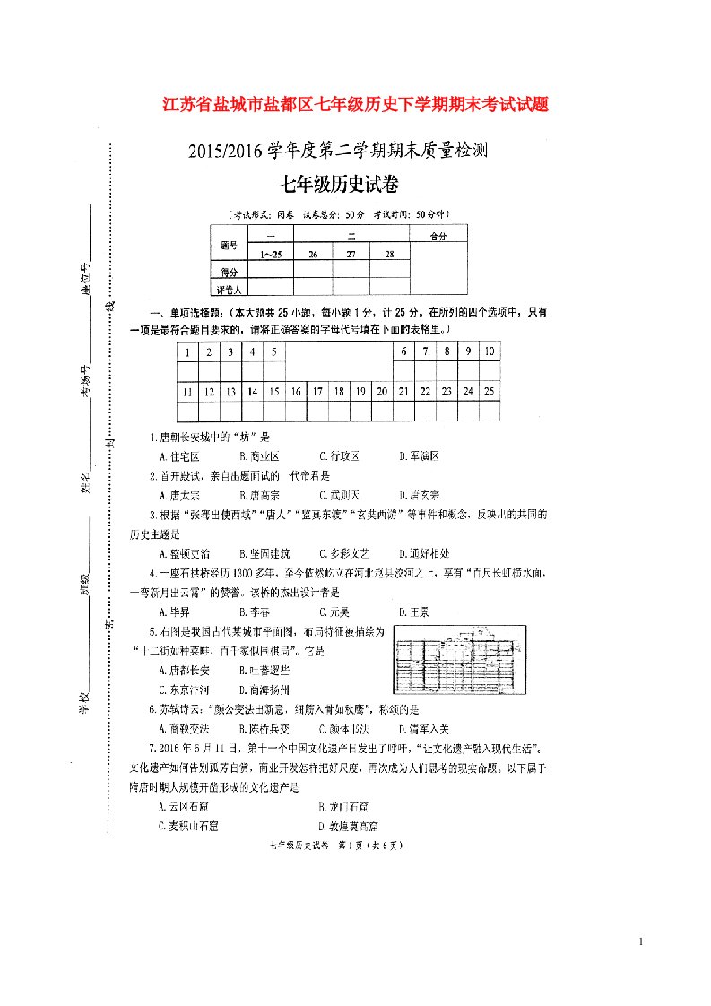 江苏省盐城市盐都区七级历史下学期期末考试试题（扫描版）