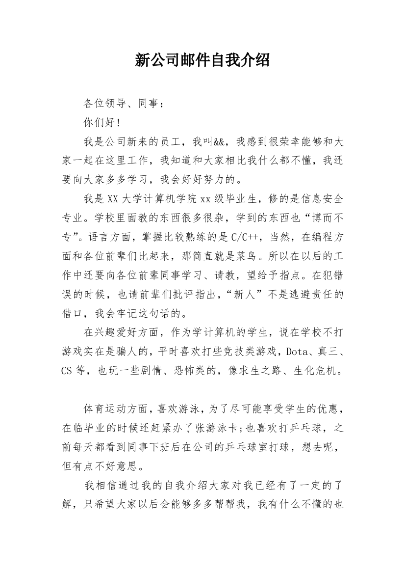 新公司邮件自我介绍