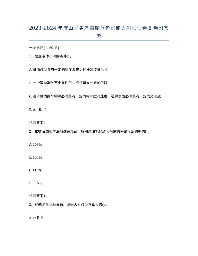 2023-2024年度山东省渔船船员考试能力测试试卷B卷附答案