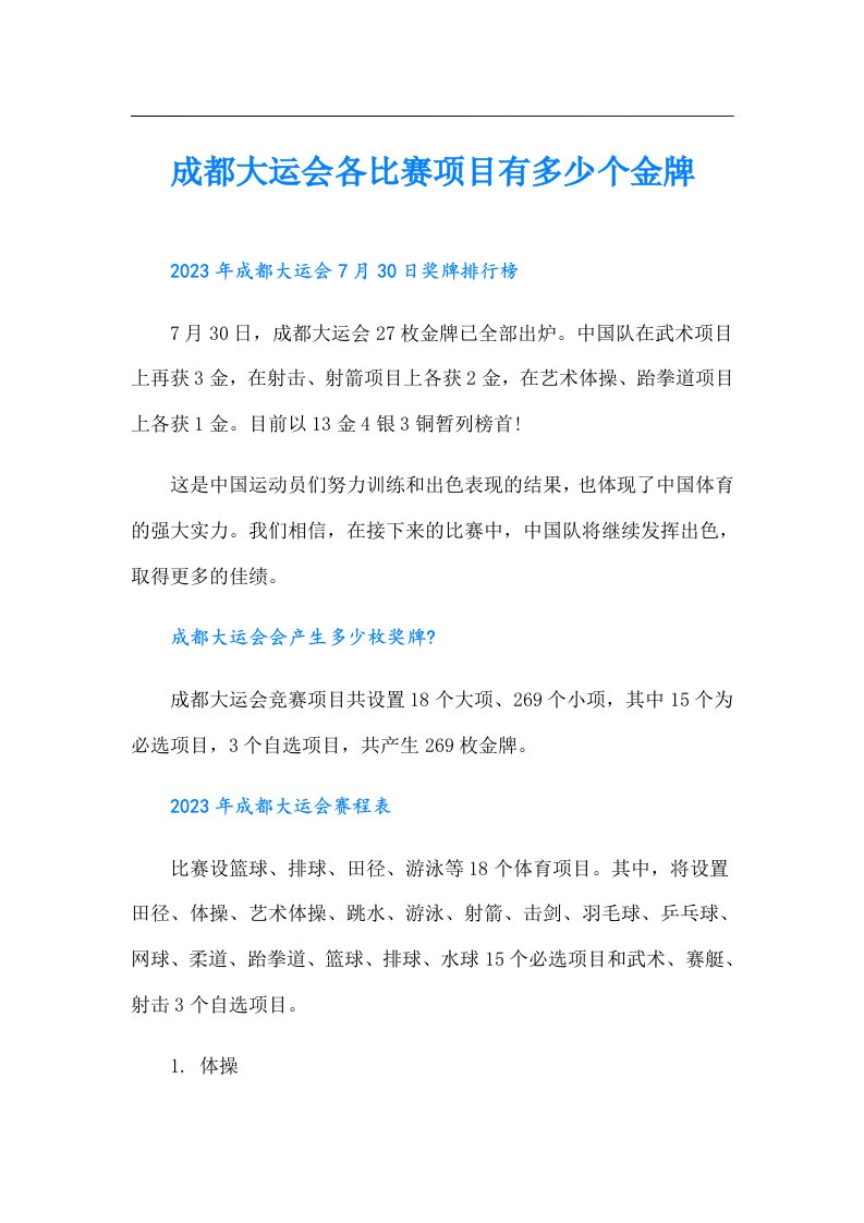 成都大运会各比赛项目有多少个金牌