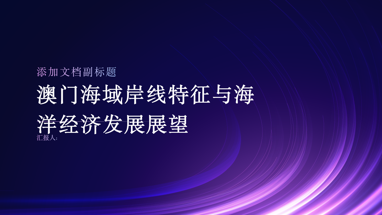 澳门海域岸线特征分析与海洋经济发展展望