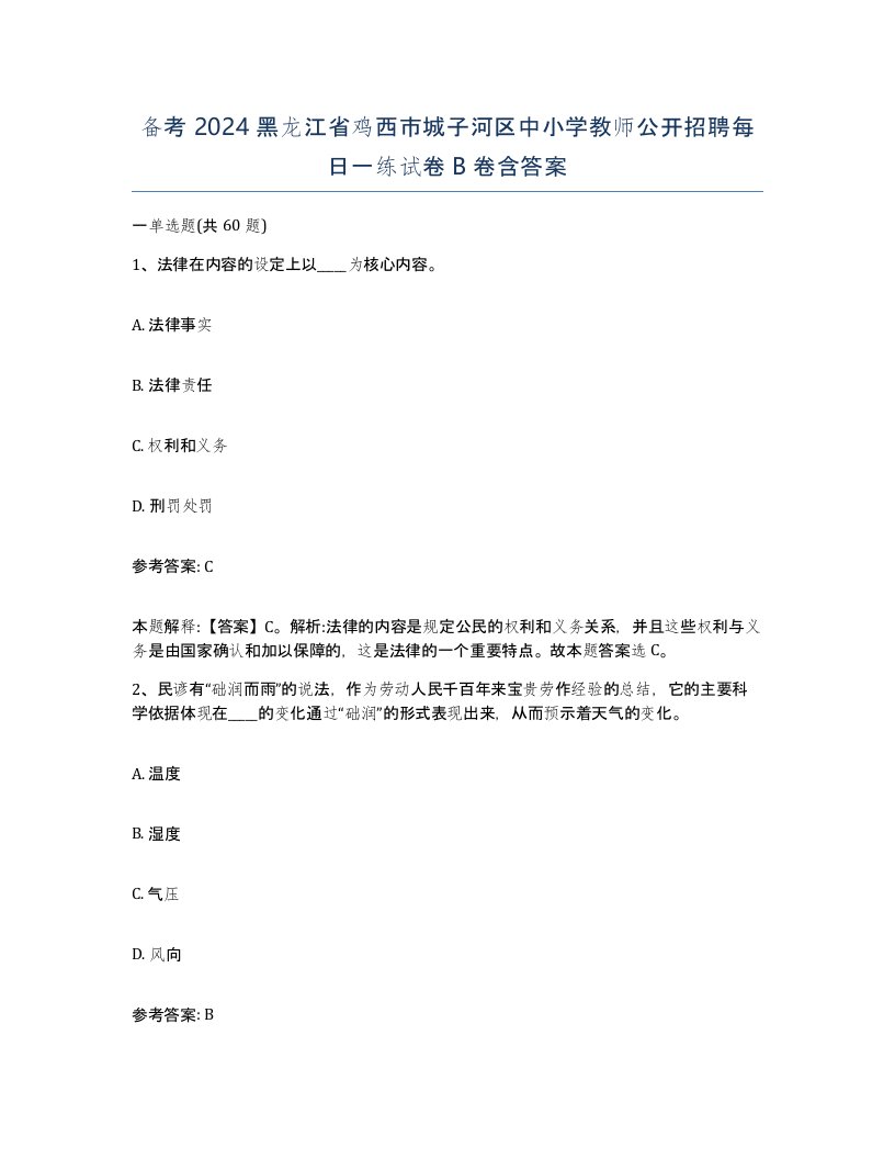 备考2024黑龙江省鸡西市城子河区中小学教师公开招聘每日一练试卷B卷含答案