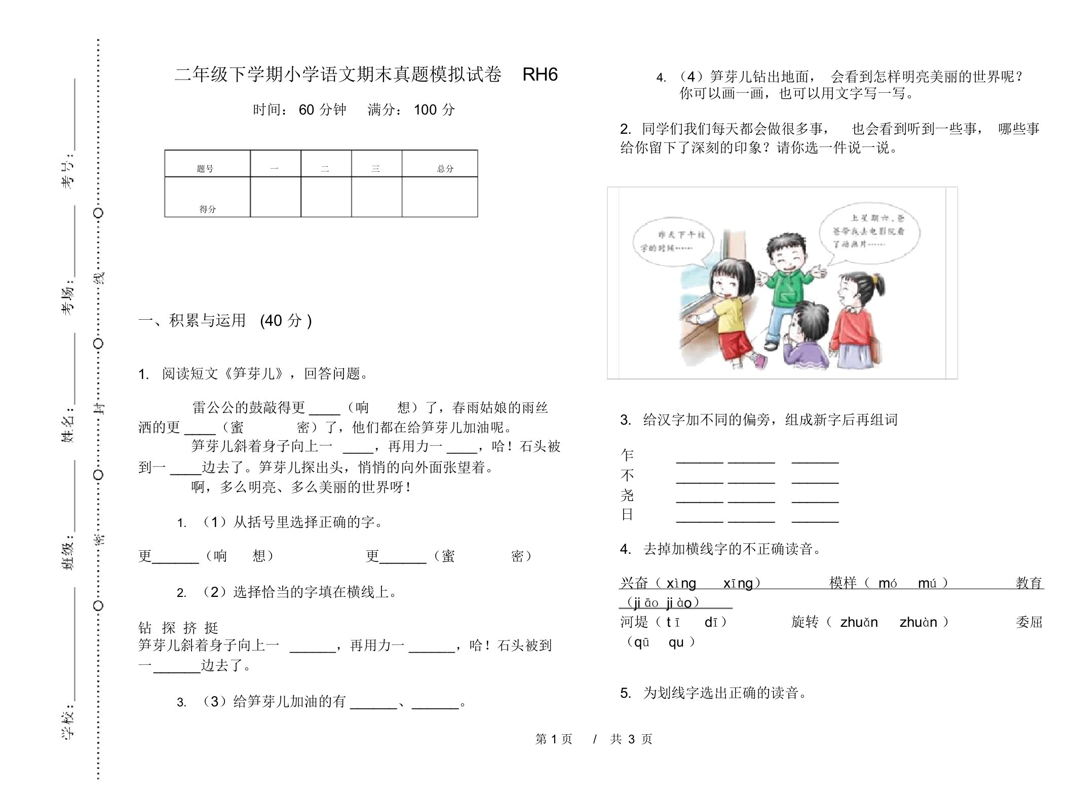 二年级下学期小学语文期末真题模拟试卷RH6