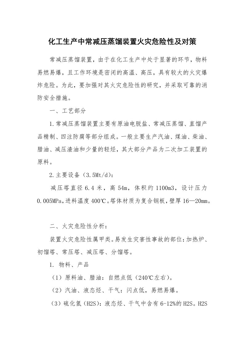 安全技术_化工安全_化工生产中常减压蒸馏装置火灾危险性及对策