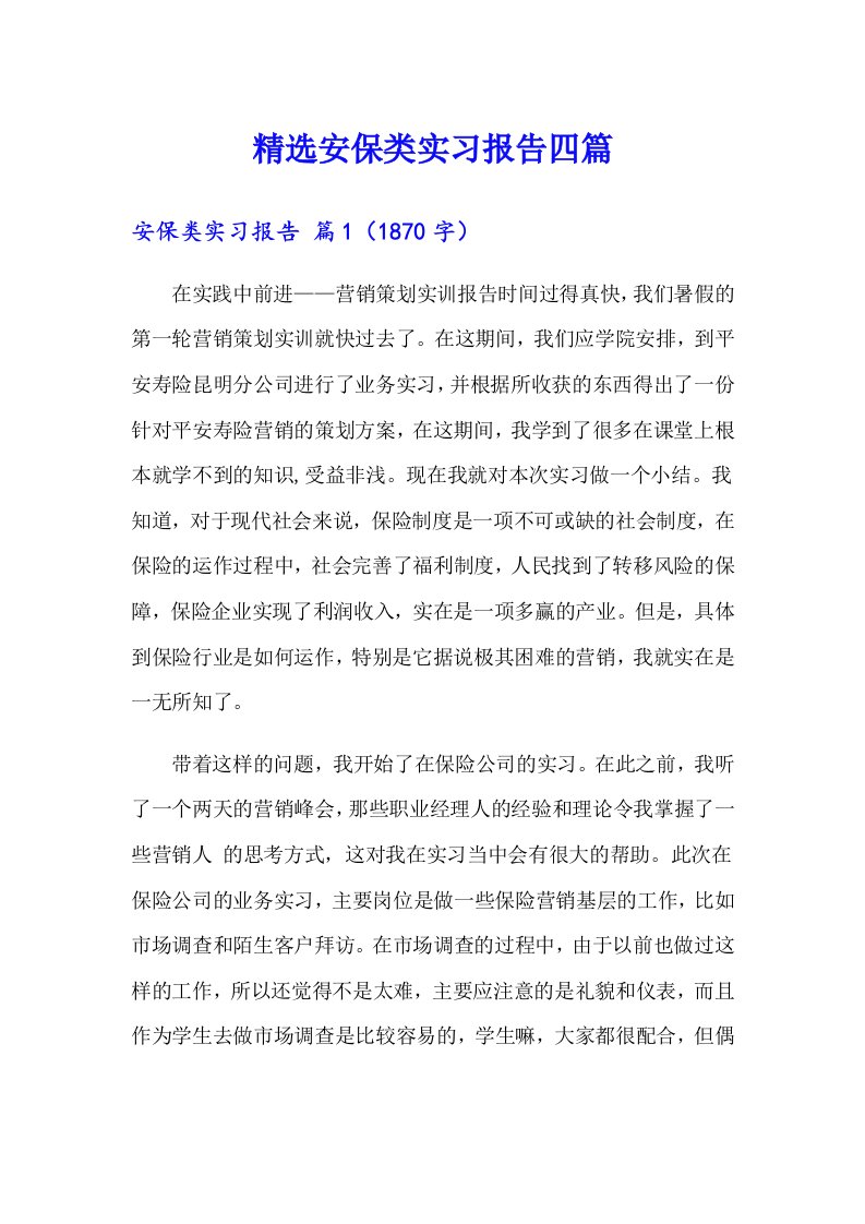 精选安保类实习报告四篇