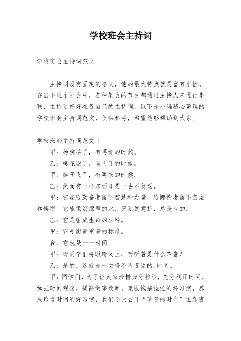 学校班会主持词