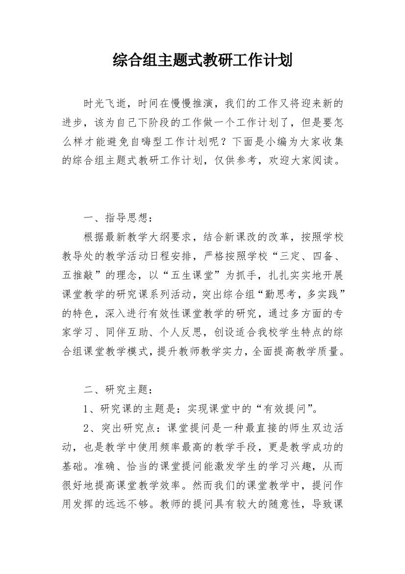 综合组主题式教研工作计划