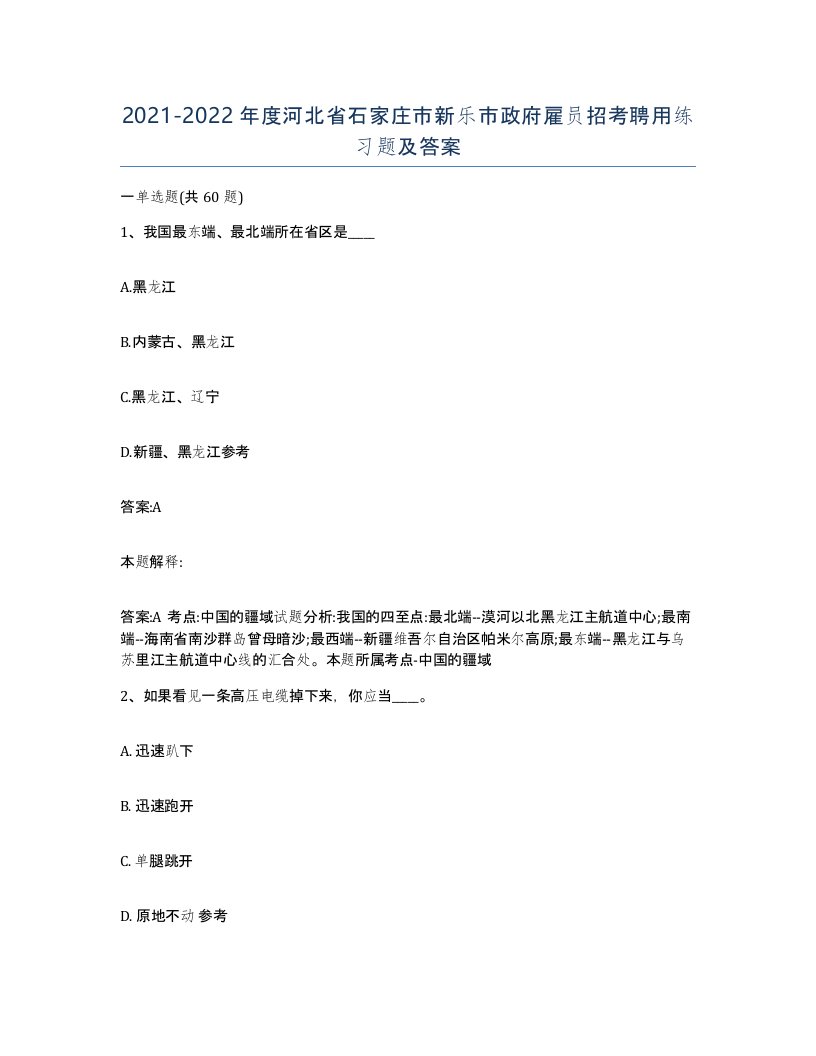 2021-2022年度河北省石家庄市新乐市政府雇员招考聘用练习题及答案