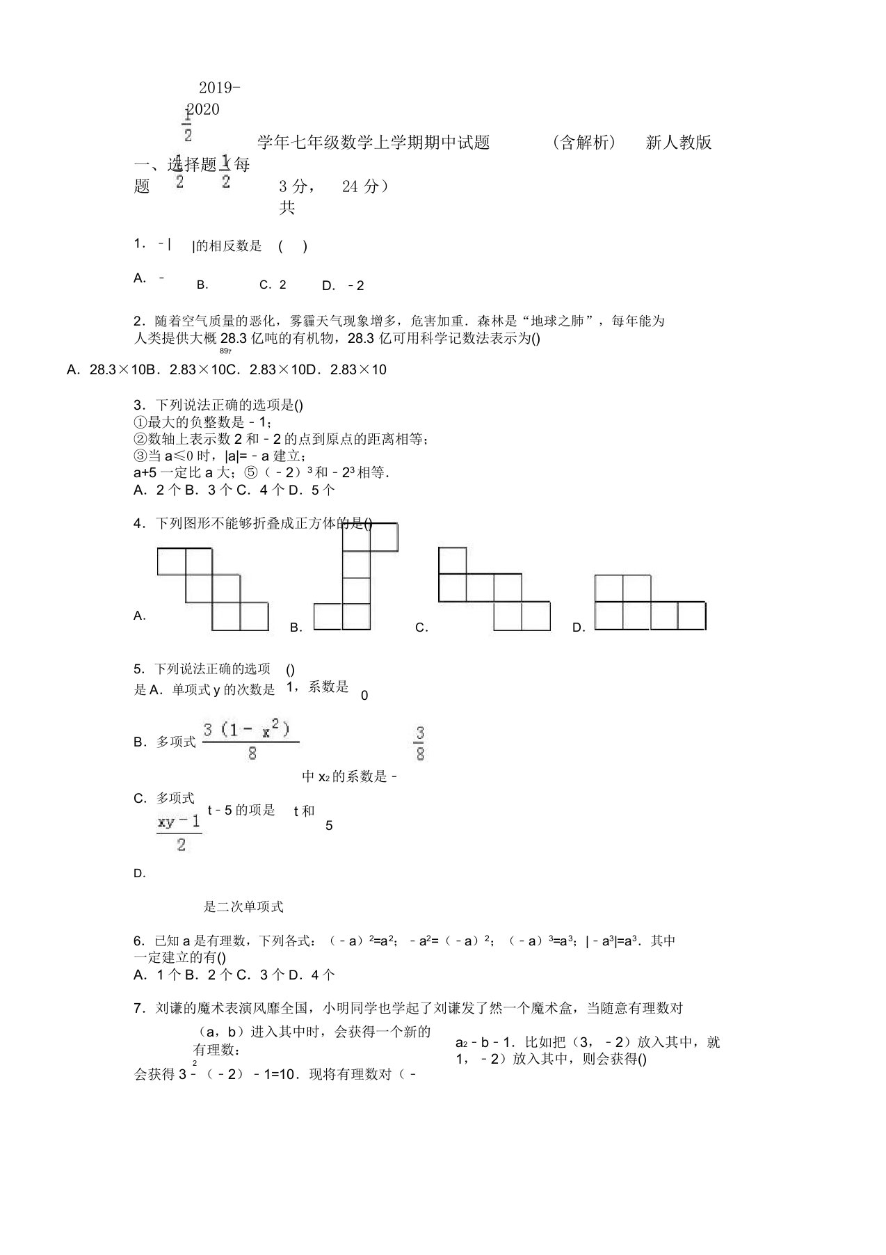 学年七年级数学上学期期中试题含解析新人教版