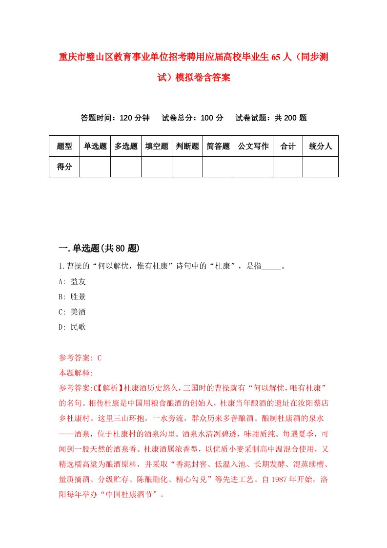 重庆市璧山区教育事业单位招考聘用应届高校毕业生65人同步测试模拟卷含答案6