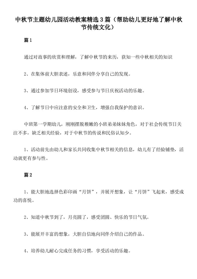 中秋节主题幼儿园活动教案精选3篇（帮助幼儿更好地了解中秋节传统文化）