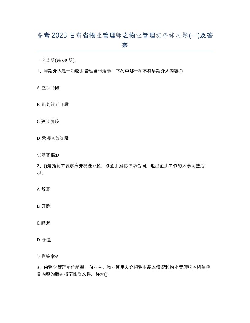 备考2023甘肃省物业管理师之物业管理实务练习题一及答案